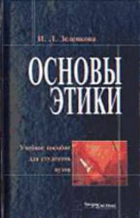 Основы этики: Учебное пособие - 2-е изд.