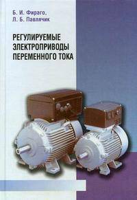 Регулируемые электроприводы переменного тока. Монография