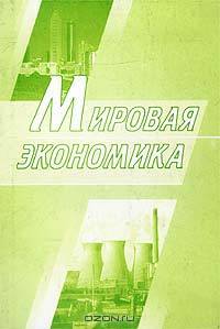 Мировая экономика: Учеб. пособие / Под ред. А.К. Корольчука. - 2-е изд.