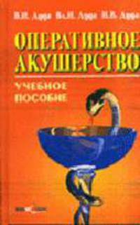 Оперативное акушерство. учебное пособие для медицинских вузов. Гриф минобр. республики Беларусь