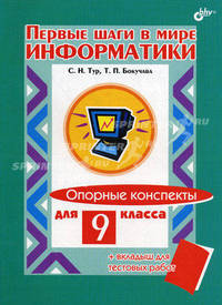 Первые шаги в мире информатики. Опорные конспекты для 9 класса (+ вкладыш для тестовых работ)