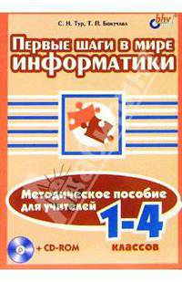 В мире информатики 1-4кл. Методика