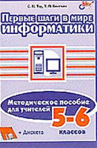 Первые шаги в мире информатики. Методическое пособие для учителей 5 - 6 классов. Книга + дискета