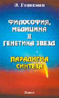 Философия, медицина и генетика звезд. Парадигма синтеза