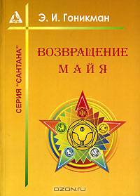 Возвращение Майя