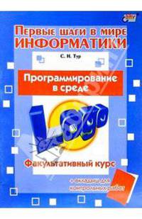 Первые шаги в мире информатики.Программирование в среде Logo. Факультативный курс.