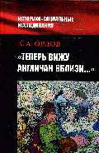 Теперь вижу англичан вблизи...: британия и британцы в представлениях россиян о мире и о себе (вторая половина XVIII - первая половина XIX вв.)