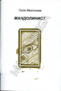 Мандолинист