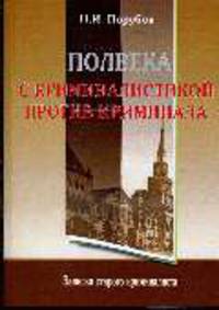 Полвека с криминалистикой против криминала: Записки старого криминалиста