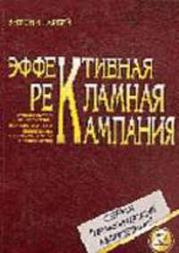 Эффективная рекламная кампания: Руководство по стратегии, планированию и выявлению потенциального по