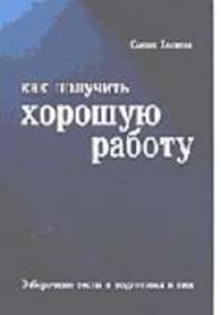 Как получить хорошую работу: Отборочные тесты и подготовка к ним: Пер. с англ.