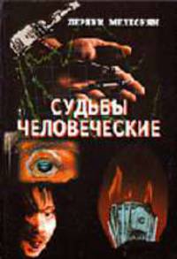 Судьбы человеческие. Коронованные короли преступного мира: Кн. 1.