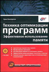 Техника оптимизации программ. Эффективное использование памяти (+ CD-ROM)