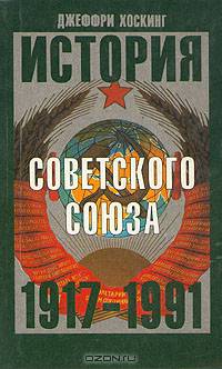История Советского Союза 1917-1991