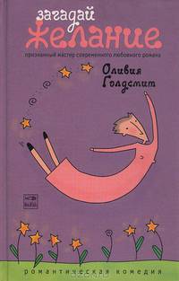 Загадай желание