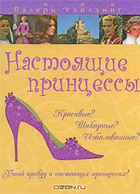 Настоящие принцессы