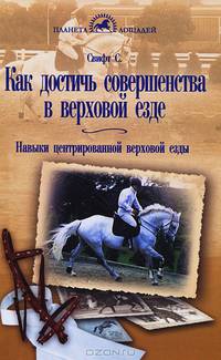Как достичь совершенства в верховой езде. Навыки центрированной верховой езды