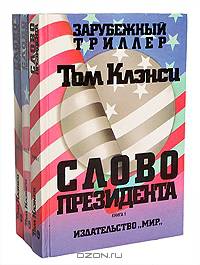 Слово президента (комплект из 3 книг)