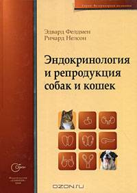 Эндокринология и репродукция собак и кошек