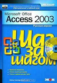 Microsoft Access 2003. Русская версия (+ CD-ROM)