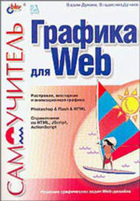 Графика для Web. Самоучитель
