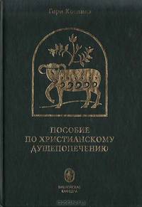 Пособие по христианскому душепопечению
