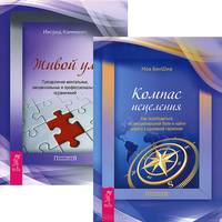 Ингрид Каммингс. Живой ум. Ноа бенШиа. Компас исцеления (комплект из 2 книг)