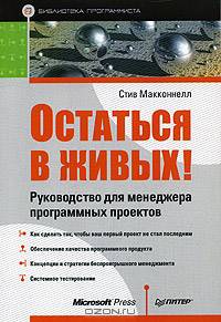 Остаться в живых! Руководство для менеджера программных проектов