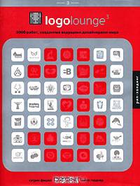 Logolounge3. 2000 работ, созданных ведущими дизайнерами мира. Том 3