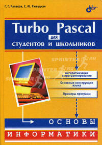 Turbo Pascal для студентов и школьников .