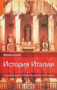История Италии