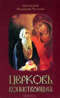Церковь воинствующая. Святые и подвижники благочестия