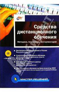 Средства дистанционного обучения. Методика, технология, инструментарий