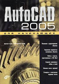 AutoCAD 2005 для начинающих