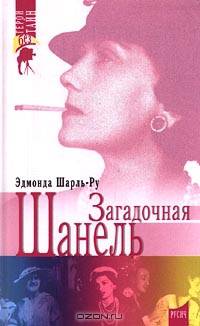 Загадочная Шанель