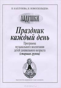 Ладушки. Праздник каждый день. Программа музыкального воспитания детей дошкольного возраста (старшая группа)