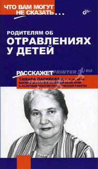 Родителям об отравлениях у детей - (Что вам могут не сказать…)