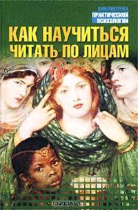 Как научиться читать по лицам