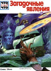 Загадочные явления