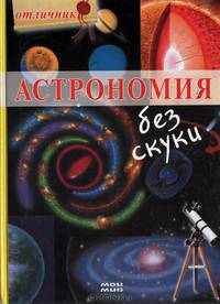 Астрономия без скуки