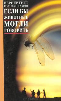 Если бы животные могли говорить