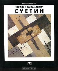 Николай Михайлович Суетин