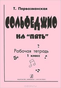 Т. Первозванская. Сольфеджио на "пять". Рабочая тетрадь. 1 класс