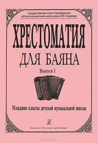 Хрестоматия для баяна. Выпуск 1. Младшие классы детской музыкальной школы