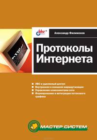 Протоколы Интернета