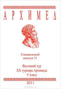 Архимед. 5 класс. Весенний тур XX турнира Архимеда. Специальный выпуск 51