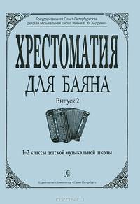 Хрестоматия для баяна. Выпуск 2. 1-2 классы детской музыкальной школы