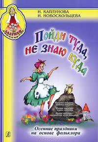 Пойди туда, не знаю куда. Осенние праздники на основе фольклора