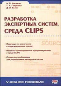 Разработка экспертных систем. Среда Сlips