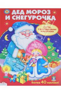 Постер с многоразовыми наклейками "Дед Мороз и Снегурочка"